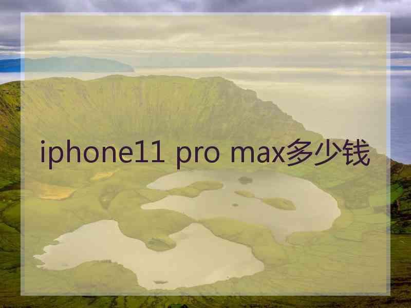 iphone11 pro max多少钱