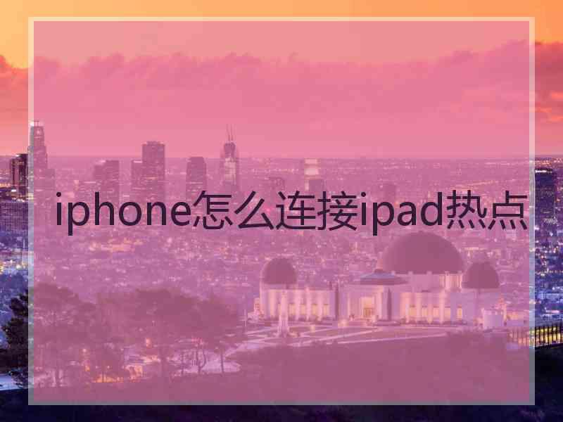 iphone怎么连接ipad热点