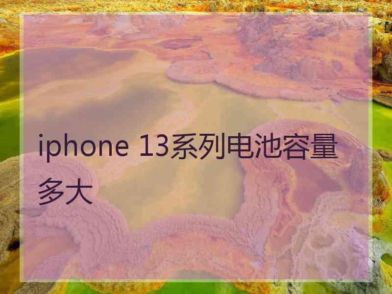 iphone 13系列电池容量多大