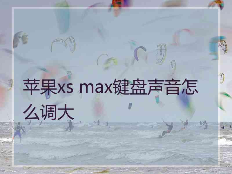 苹果xs max键盘声音怎么调大