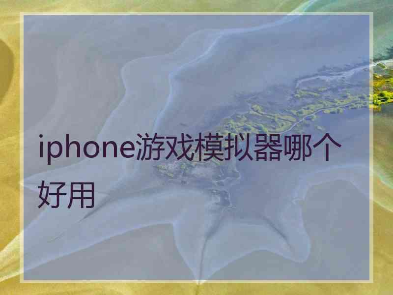 iphone游戏模拟器哪个好用