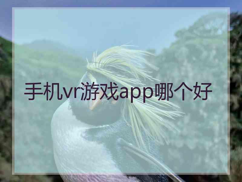 手机vr游戏app哪个好