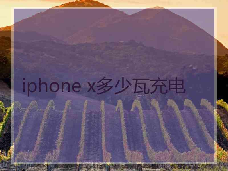 iphone x多少瓦充电