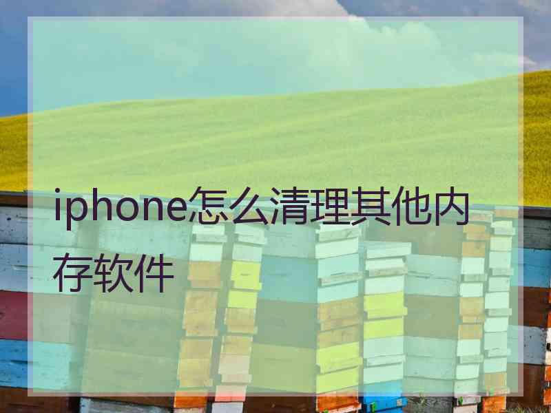 iphone怎么清理其他内存软件