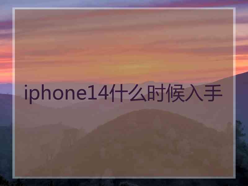 iphone14什么时候入手