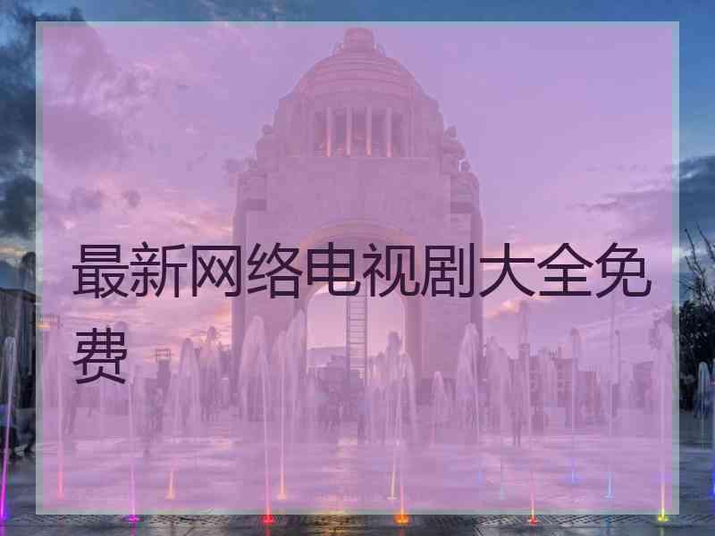 最新网络电视剧大全免费