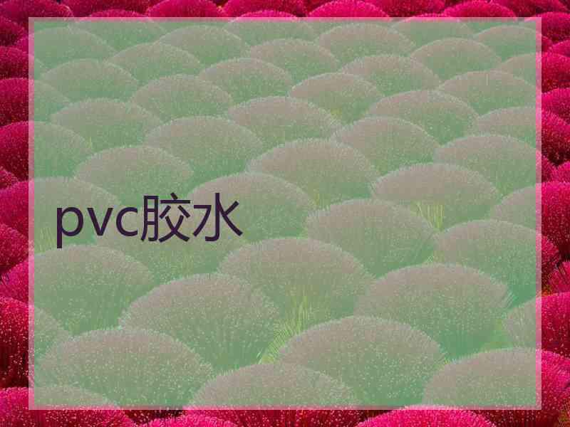 pvc胶水