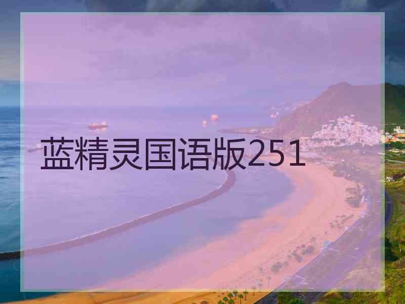 蓝精灵国语版251