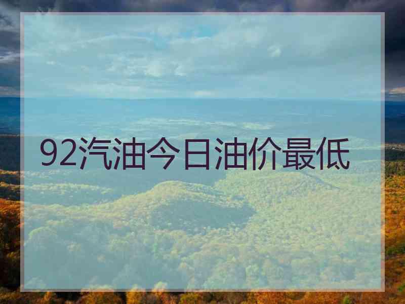 92汽油今日油价最低