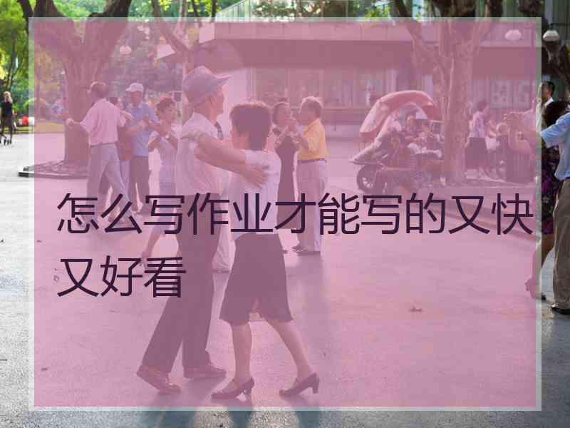 怎么写作业才能写的又快又好看