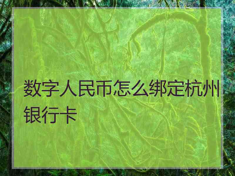 数字人民币怎么绑定杭州银行卡