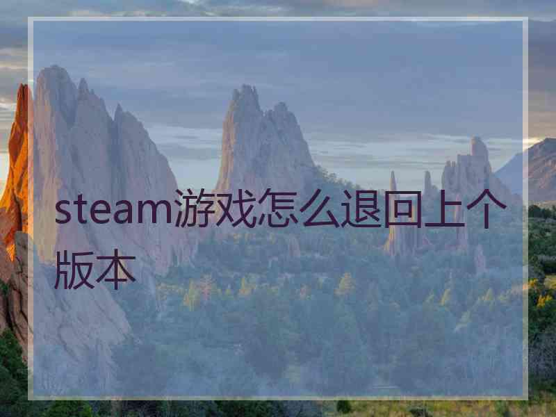 steam游戏怎么退回上个版本