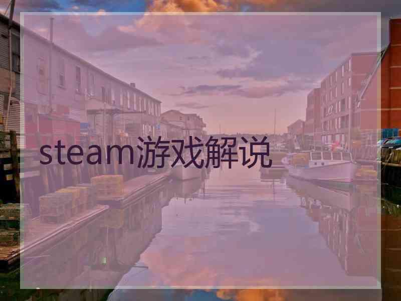 steam游戏解说