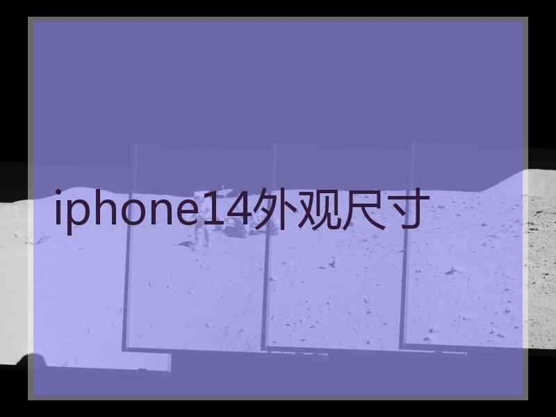 iphone14外观尺寸