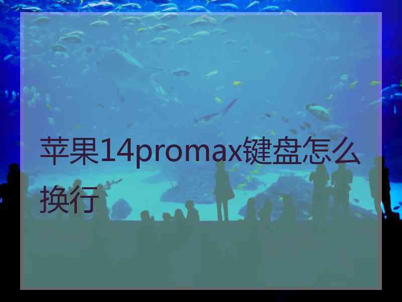 苹果14promax键盘怎么换行