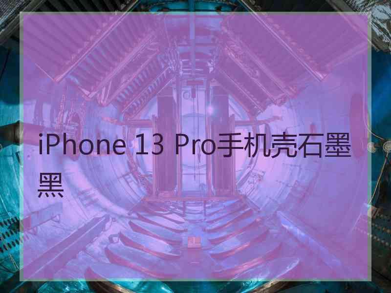 iPhone 13 Pro手机壳石墨黑