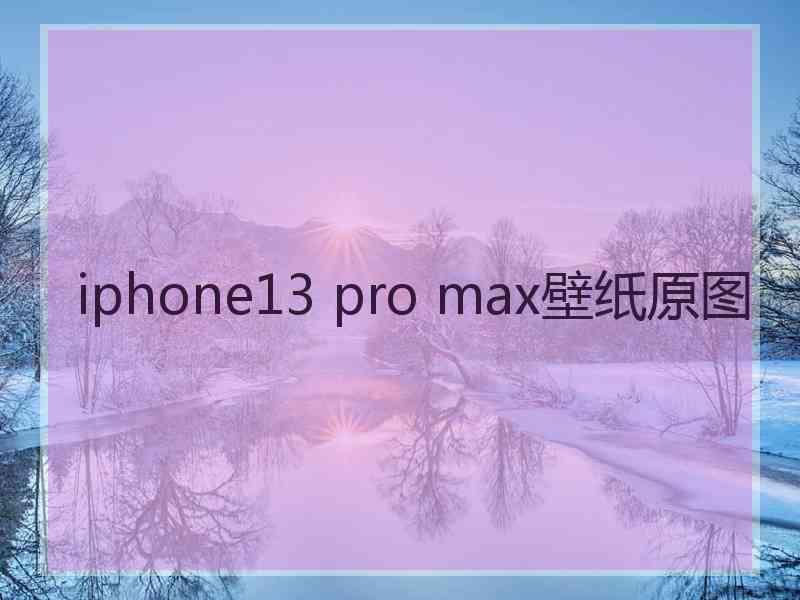 iphone13 pro max壁纸原图