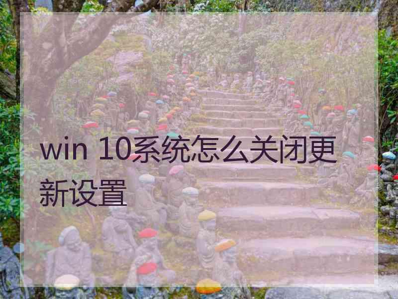 win 10系统怎么关闭更新设置