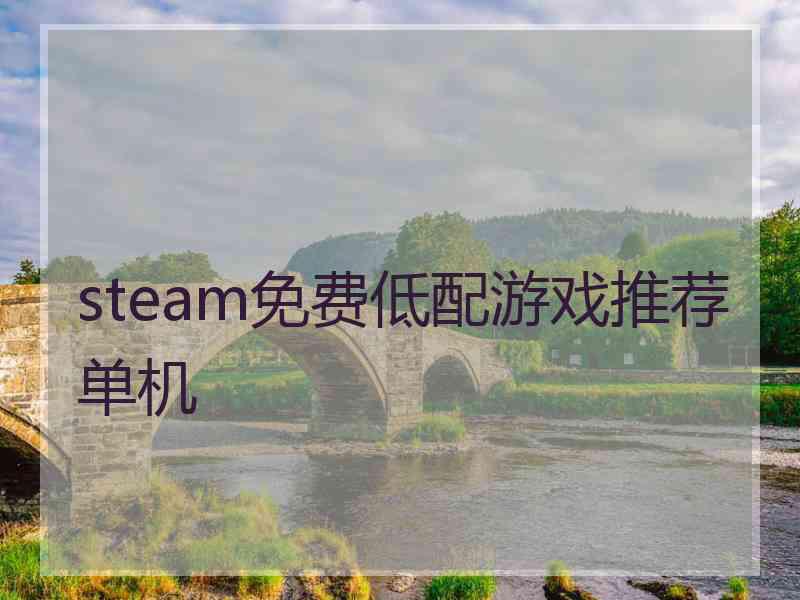 steam免费低配游戏推荐单机