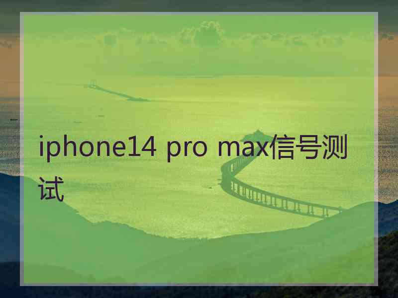 iphone14 pro max信号测试