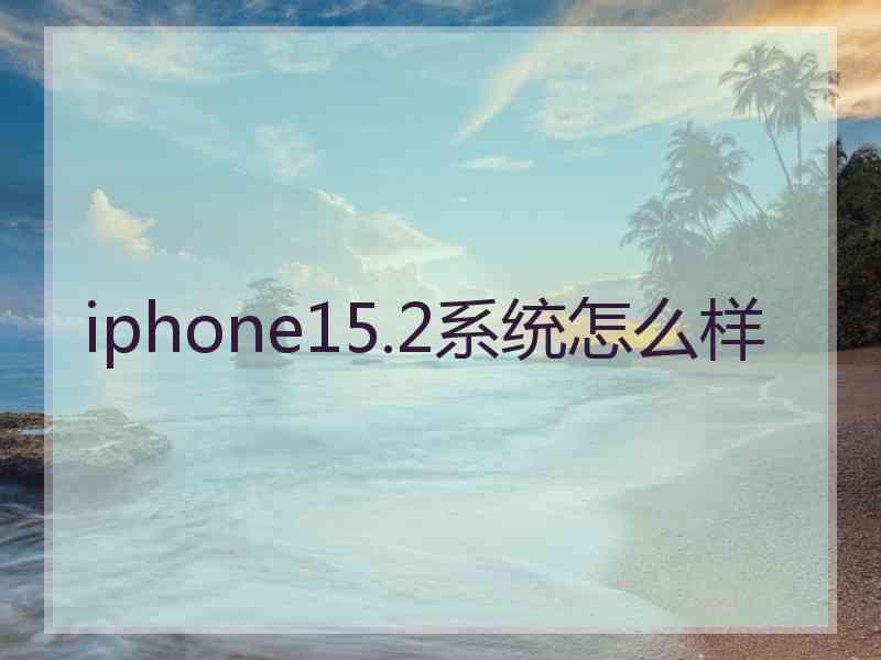 iphone15.2系统怎么样