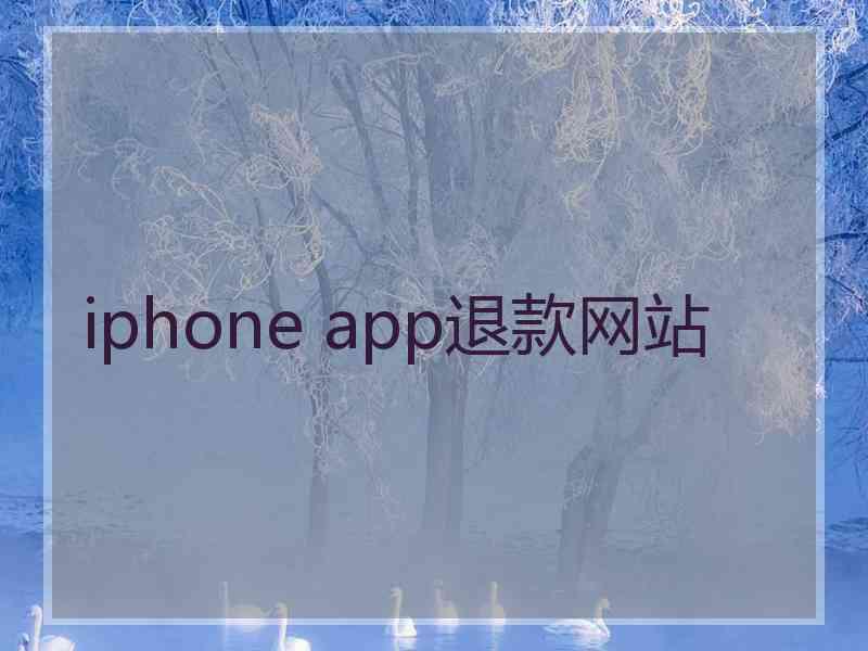 iphone app退款网站