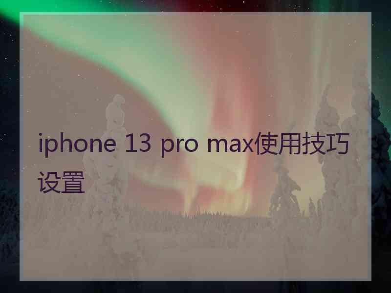 iphone 13 pro max使用技巧设置