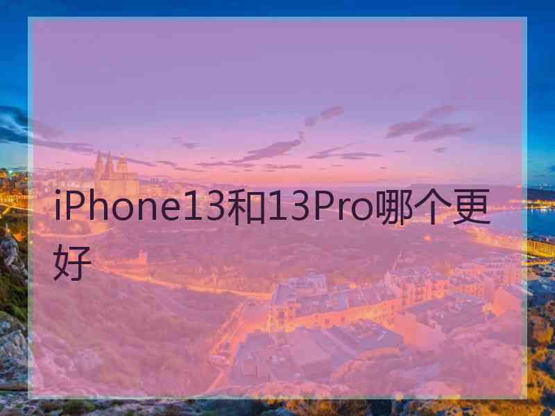 iPhone13和13Pro哪个更好