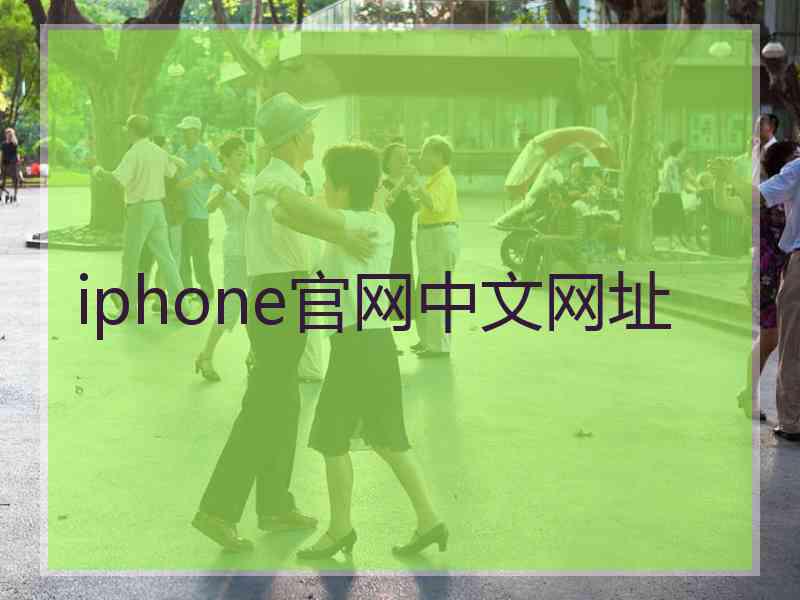 iphone官网中文网址