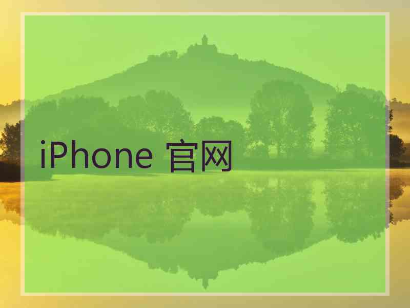 iPhone 官网