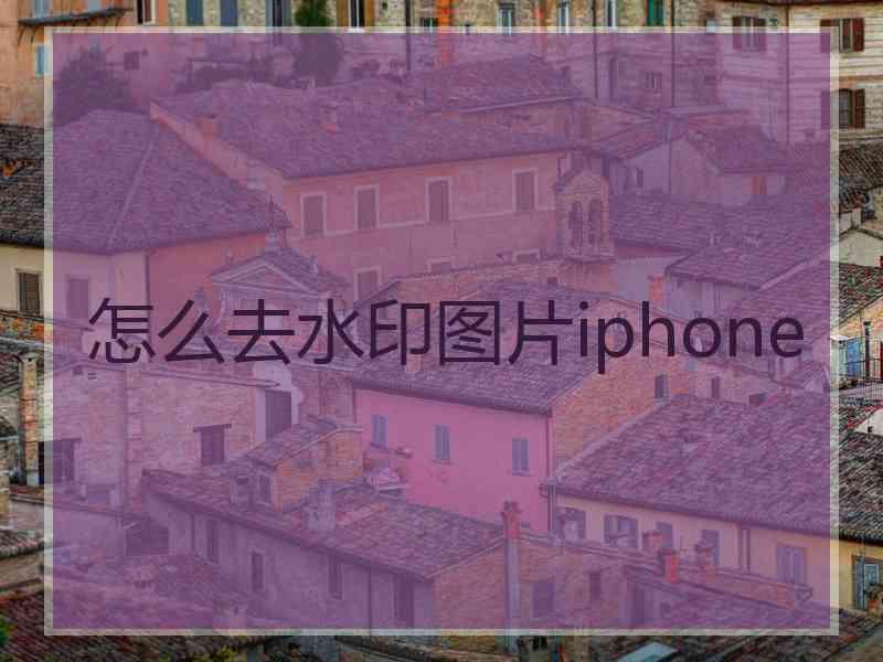 怎么去水印图片iphone