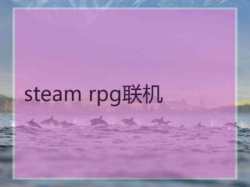 steam rpg联机