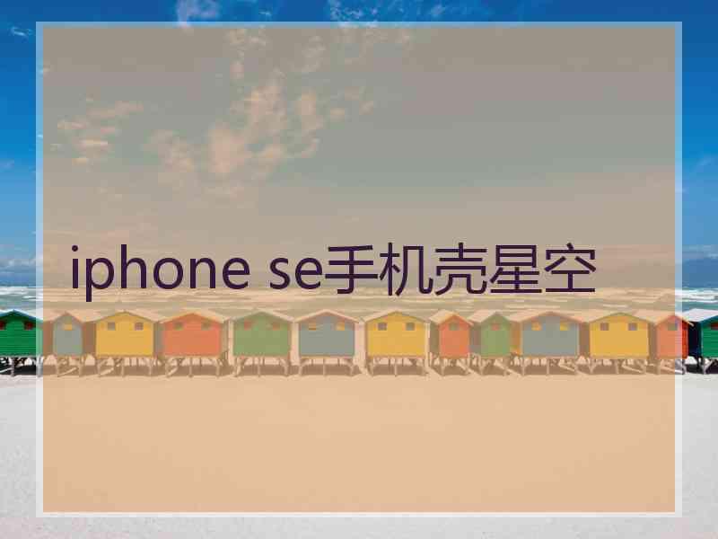 iphone se手机壳星空