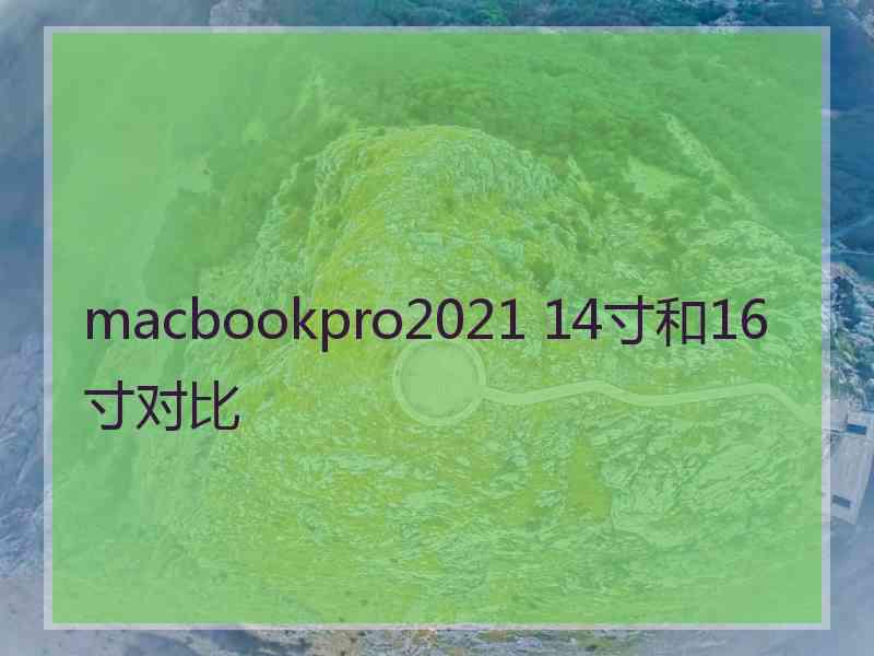 macbookpro2021 14寸和16寸对比