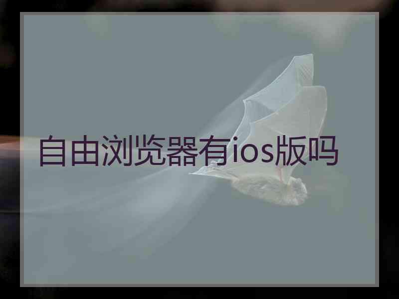 自由浏览器有ios版吗