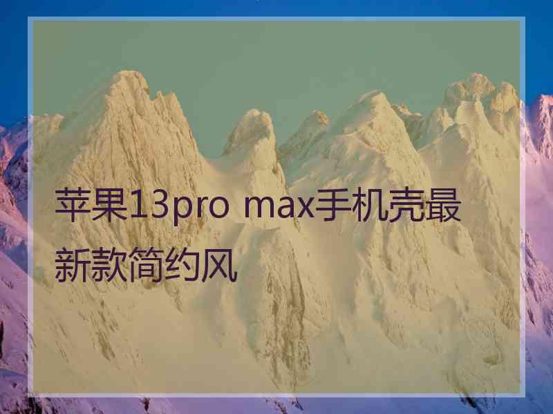 苹果13pro max手机壳最新款简约风