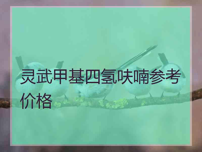 灵武甲基四氢呋喃参考价格