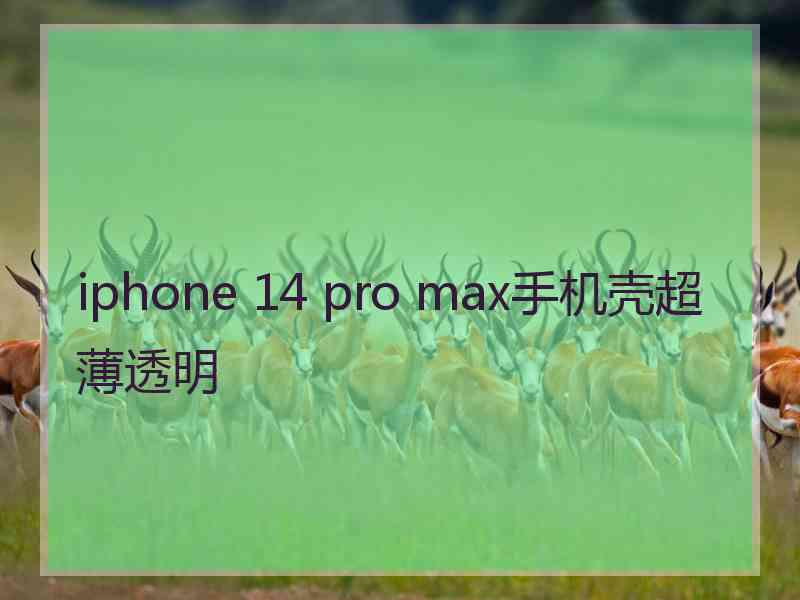 iphone 14 pro max手机壳超薄透明