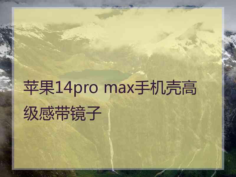 苹果14pro max手机壳高级感带镜子