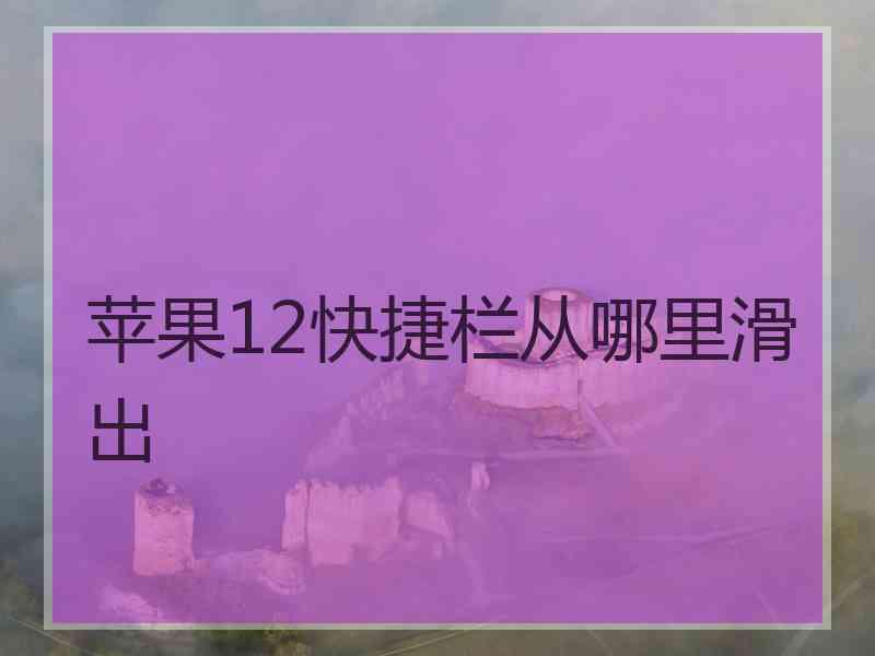 苹果12快捷栏从哪里滑出