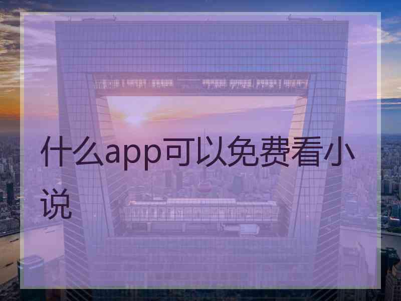 什么app可以免费看小说