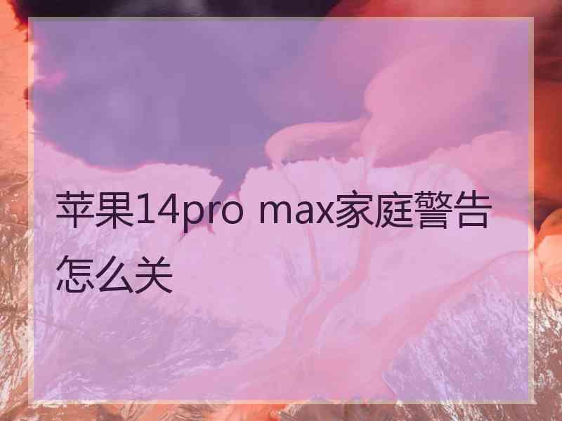 苹果14pro max家庭警告怎么关