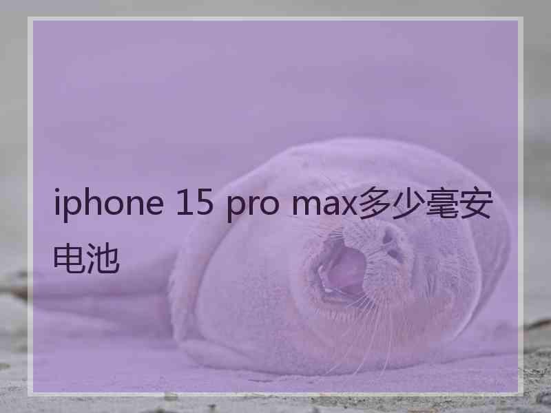 iphone 15 pro max多少毫安电池