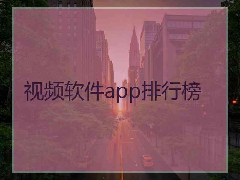 视频软件app排行榜