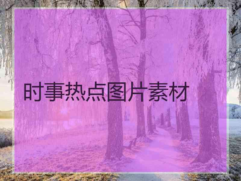 时事热点图片素材