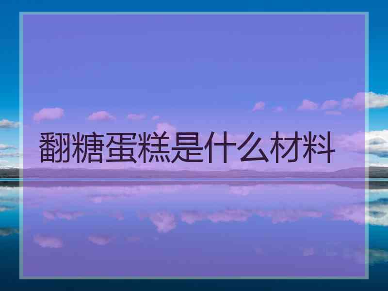 翻糖蛋糕是什么材料