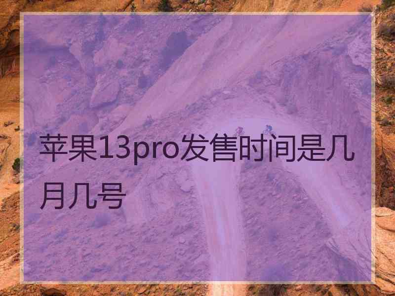 苹果13pro发售时间是几月几号