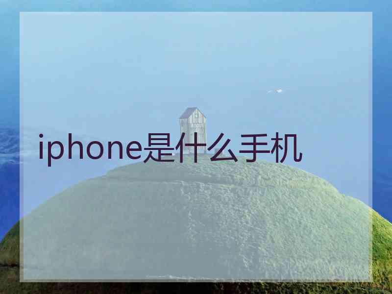 iphone是什么手机