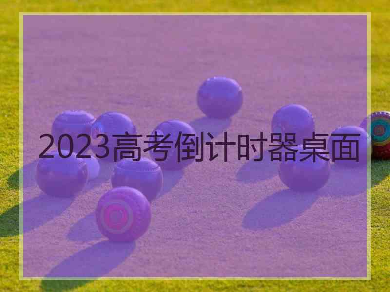 2023高考倒计时器桌面