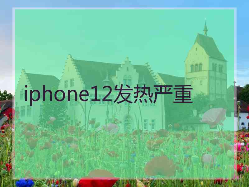 iphone12发热严重